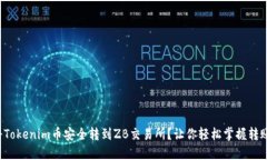 如何将Tokenim币安全转到ZB交易所？让你轻松掌握
