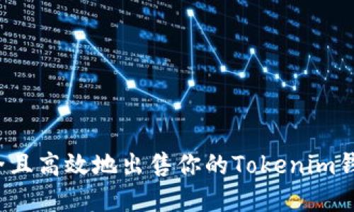 如何安全且高效地出售你的Tokenim钱包资产?