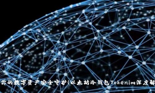 把你的数字资产安全守护!以太坊冷钱包Tokenim深度解析