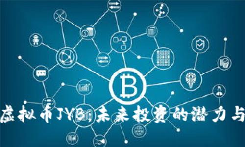 探索虚拟币JYB：未来投资的潜力与风险