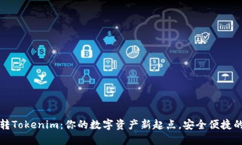 货币钱包转Tokenim:你的数字资产新起点,安全便捷的转账体验