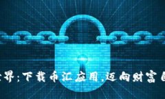 探索虚拟币世界：下载币汇应用，迈向财富自由