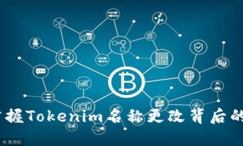 光影交织:掌握Tokenim名称更改背后的深意与影响