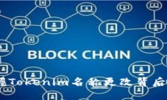 光影交织：掌握Tokenim名称更改背后的深意与影响