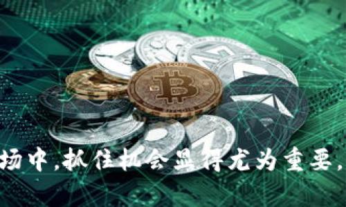   揭秘Tokenim ICO：抓住未来数字经济的机遇！ / 

 guanjianci Tokenim, ICO, 数字经济, 加密货币 /guanjianci 

引言：ICO的魅力与挑战
在数字经济飞速发展的今天，ICO（首次代币发行）成为了创业公司融资的新宠。Tokenim ICO作为这一潮流中的一匹黑马，吸引了众多投资者的目光。究竟这个项目为何能在竞争激烈的市场中脱颖而出？

Tokenim ICO的基本概念
Tokenim ICO不仅仅是一个简单的代币发行项目，它背后蕴藏着深厚的技术理念和市场潜力。Tokenim通过数字化资产的发行，旨在为用户创造更多的投资机会与价值传递。
在经济全球化和数字化转型的背景下，Tokenim致力于通过区块链技术，打破传统金融体系的桎梏。每一个Tokenim代币的发行，都是对未来投资格局的颠覆与重塑。

为什么选择Tokenim ICO？
Tokenim ICO的吸引力不仅在于其技术实力，更在于其独特的市场定位。无论是初次接触加密货币的用户，还是有经验的投资者，Tokenim都能提供契合他们需求的产品。
首先，Tokenim团队拥有丰富的行业经验，他们在区块链、金融和技术开发等多个领域深耕多年。这样的背景为项目的顺利推进提供了保障。
此外，Tokenim还特别注重社区的建设和用户的参与感。在Tokenim ICO中，投资者不仅是单纯的出资者，更是这个生态圈的重要组成部分。通过与社区互动，用户能够深度参与到项目的决策和发展中，从而获取更多的回报。

Tokenim的市场潜力
随着全球对加密货币的接受度逐步提升，Tokenim ICO的市场潜力显而易见。越来越多的企业正在探索区块链技术带来的新机遇，Tokenim则积极抓住这一趋势，力求在激烈的市场争夺中获取一席之地。
在Tokenim ICO实施之前，团队已进行了一系列深入的市场调研，确保项目能够满足用户需求，具备良好的市场适应性。

风险与注意事项
当然，投资Tokenim ICO并非没有风险。在这个投资领域，不确定性始终伴随着每一个决策。用户在参与时，应明确自身的风险承受能力。
此外，了解项目的白皮书以及团队背景，参加项目的社群交流，获取第一手的信息都是至关重要的。通过这些方式，用户可以更准确地判断项目的真实价值和未来预期。

开发进度与未来展望
Tokenim团队在产品开发方面一直保持着高度透明。在每个阶段，团队都会通过各种渠道及时向用户反馈项目进展。这种做法不仅增加了信任感，还让投资者能够更清晰地看到项目的走向。
展望未来，Tokenim将继续扩展业务范围，探索更多的应用场景。团队计划与多家行业巨头合作，以进一步提升Tokenim的市场影响力和用户体验。

如何参与Tokenim ICO？
参与Tokenim ICO非常简单，用户只需访问项目官网，按照指引进行注册和购买。在整个过程中，团队会持续提供技术支持和咨询服务，确保每一位用户都能顺利参与。

总结：抓住数字经济的浪潮
数字经济的浪潮正在席卷全球，Tokenim ICO作为其中的一部分，凭借其独特的创新理念和强大的团队背景，正向用户呈现出一个充满潜力的未来。选择Tokenim，不仅是在投资一项新兴技术，更是在选择一种新的生活方式。
无论你是一位希望通过投资获取收益的用户，还是对区块链技术充满好奇的探索者，Tokenim都能为你提供深度参与的机会。让我们共同期待Tokenim ICO为数字经济带来的惊喜！

常见问题解答
Q1: Tokenim ICO的参与门槛高吗？br
A: 不高，Tokenim旨在让更多人参与其中，门槛友好。
Q2: 投资Tokenim的风险如何？br
A: 投资任何项目都有风险，请根据自身情况谨慎决策。
Q3: Tokenim团队有什么亮点？br
A: 团队成员来自于各大知名科技公司，拥有丰富的行业经验。
Q4: 如何获取Tokenim的最新动态？br
A: 可以关注Tokenim的官方社交媒体平台，及时获取信息。

通过仔细分析Tokenim ICO的各个方面，投资者能够做出更为明智的选择。在这个快速变化的市场中，抓住机会显得尤为重要。希望每位用户都可以在Tokenim的世界中找到属于自己的价值。