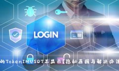 为何你的TokenIMUSDT不显示？隐秘原因与解决办法大