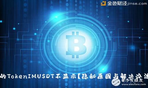 为何你的TokenIMUSDT不显示?隐秘原因与解决办法大揭秘