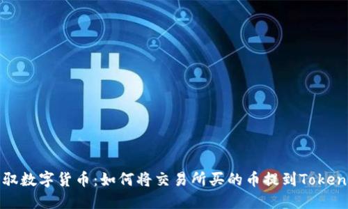 轻松驾驭数字货币:如何将交易所买的币提到Tokenim钱包