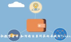 轻松驾驭数字货币：如何将交易所买的币提到T