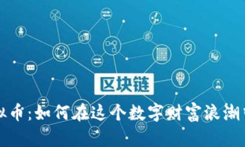 新开普虚拟币：如何在这个数字财富浪潮中把握机遇