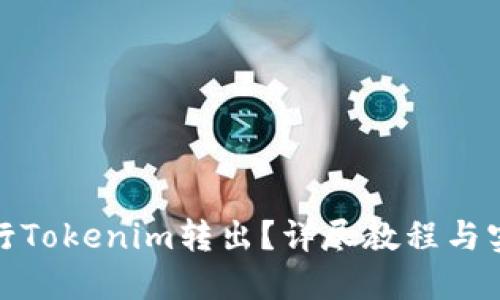 如何顺利进行Tokenim转出?详尽教程与实用技巧揭秘