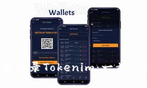 如何轻松登录Tokenim:一步一步教你!