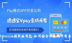 探寻Tokenim国际版钱包：如何安全快捷地下载与使