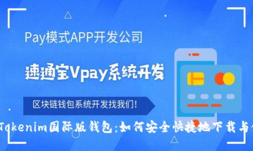探寻Tokenim国际版钱包:如何安全快捷地下载与使用?