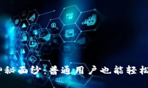 揭开LYM虚拟币的神秘面纱：普通用户也能轻松了解的投资新趋势！