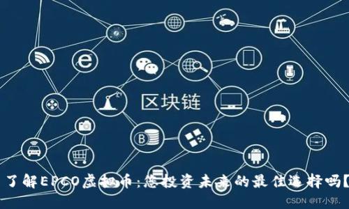 了解EPCO虚拟币：您投资未来的最佳选择吗？