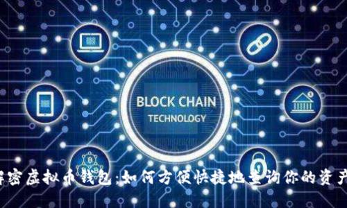 解密虚拟币钱包：如何方便快捷地查询你的资产？