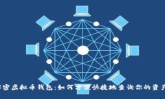 解密虚拟币钱包：如何方便快捷地查询你的资产