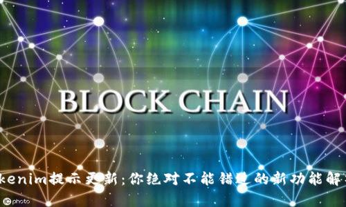 Tokenim提示更新:你绝对不能错过的新功能解析!