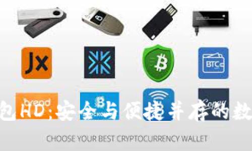 解锁Tokenim钱包HD:安全与便捷并存的数字资产管理之道