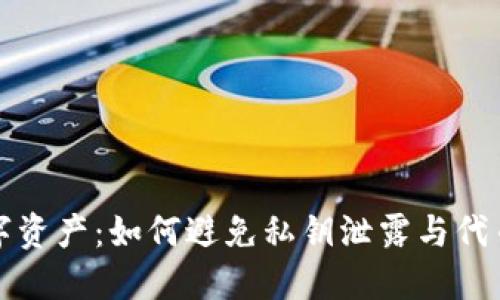 保护你的数字资产:如何避免私钥泄露与代币安全的秘密
