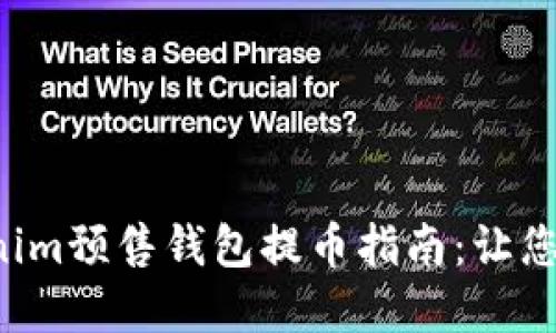 激动人心的Tokenim预售钱包提币指南:让您的投资不再徘徊!