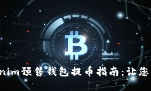 激动人心的Tokenim预售钱包提币指南:让您的投资不再徘徊!