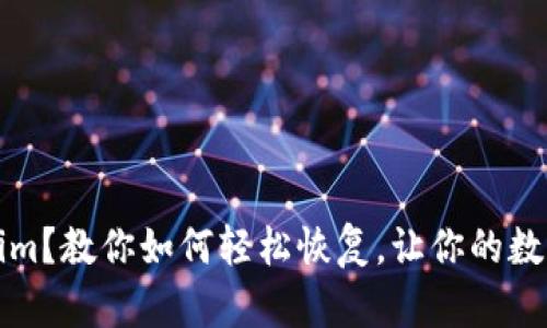 意外卸载Tokenim?教你如何轻松恢复,让你的数字资产不再丢失