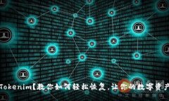 意外卸载Tokenim？教你如何轻松恢复，让你的数字