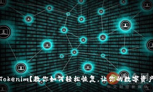 意外卸载Tokenim?教你如何轻松恢复,让你的数字资产不再丢失