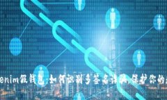 揭秘Tokenim假钱包：如何识别多签名诈骗，保护你