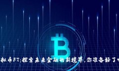 虚拟币FT：探索未来金融的新境界，你准备好了吗