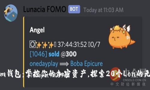 Tokenim钱包:掌控你的加密资产,探索20个Lon的无限可能