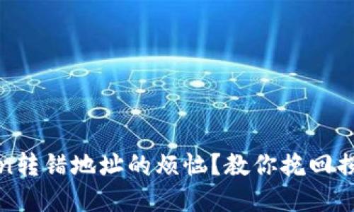 如何处理Token转错地址的烦恼?教你挽回损失的实用技巧