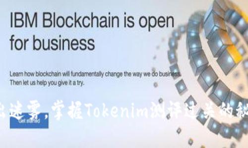 走出迷雾,掌握Tokenim测评过关的秘钥!