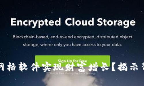 如何通过虚拟币网格软件实现财富增长？揭示背后的秘密与技巧