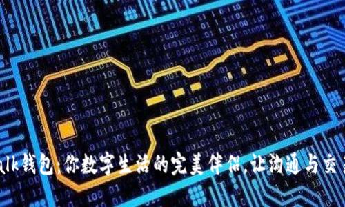 探索IM Talk钱包:你数字生活的完美伴侣,让沟通与交易无缝连接