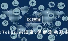 彻底删除Tokenim记录，保护您的隐私与安全！