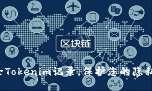 彻底删除Tokenim记录,保护您的隐私与安全!