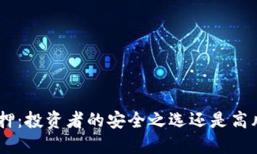 Tokenim质押:投资者的安全之选还是高风险的赌博?
