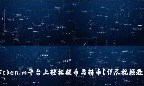 如何在Tokenim平台上轻松提币与转币?详尽视频教程揭秘!