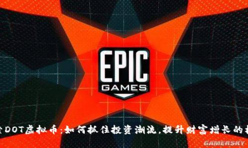 探索DOT虚拟币：如何抓住投资潮流，提升财富增长的机会