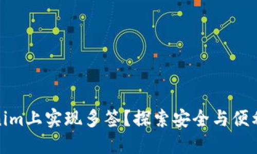 如何在Tokenim上实现多签?探索安全与便利的完美结合