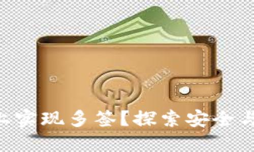 如何在Tokenim上实现多签?探索安全与便利的完美结合