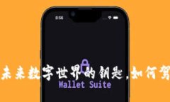 探索Flow虚拟币：未来数字世界的钥匙，如何驾驭