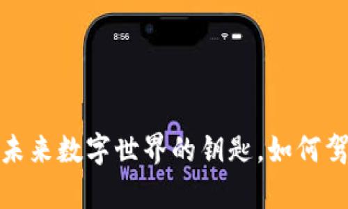 探索Flow虚拟币：未来数字世界的钥匙，如何驾驭这场财富革命？