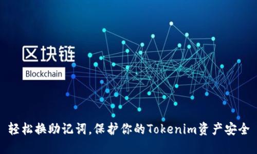 轻松换助记词，保护你的Tokenim资产安全