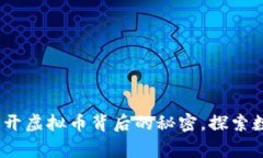 “Argentas：揭开虚拟币背后的秘密，探索数字货币