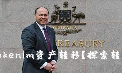 如何安全高效地进行Tokenim资产转移？探索转移过程中的惊喜与挑战