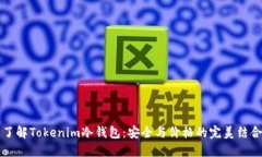 了解Tokenim冷钱包：安全与价格的完美结合